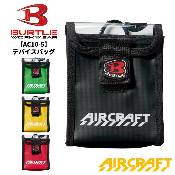 当日出荷可能 BURTLE バートル AC10-5 デバイスバッグ エアークラフト AIR CRAFT 熱中症対策 猛暑対策 夏 作業着 作業服 2026SS新作 メール便2