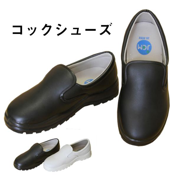 JCM ジェーシーエム 激安 コックシューズ 黒 白 キッチン ホール 厨房 厨房靴 抗菌 防臭 撥水 業務用 cs-001-jcm 宅配のみ
