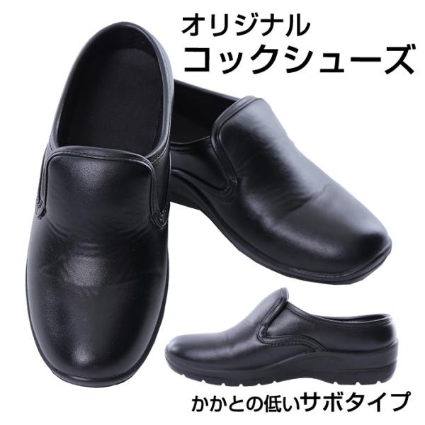 サボ コックシューズ かかとが低い黒 キッチン ホール 厨房靴 軽量 抗菌 防臭 撥水 疲れにくい 断熱 業務用 レディース メンズ 男女兼用 cs-002 宅配のみ