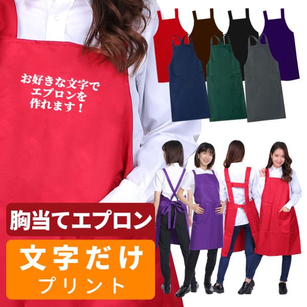 胸当てエプロン オリジナルプリント加工 文字のみ ユニセックス 店名 名入れ バッククロス エプロン プレゼント ORP-TXT isis-muneate メール便可3