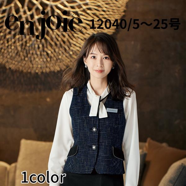 en joie アンジョア ベスト 17号 19号 レディース ユニフォーム オフィス 制服 事務服 受付 コンパニオン かわいい クリニック joa-12040 宅配のみ