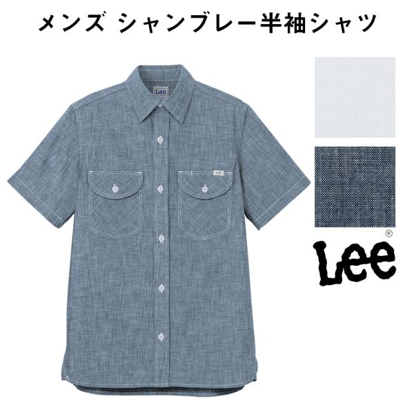 FACE MIX フェイスミックス Lee メンズ シャンブレー半袖シャツ リー ホワイト 白 ブルー 青 Sサイズ Mサイズ Lサイズ XLサイズ XXLサイズ lcs46005 宅配のみ