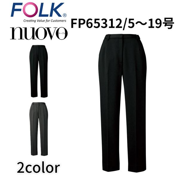 FOLK nuovo フォーク ヌーヴォ 5号〜19号 パンツ(脇後ゴム) 事務服 医療事務 受付 レセプション 営業 ユニフォーム ビジネスカジュアル fp65312 宅配のみ