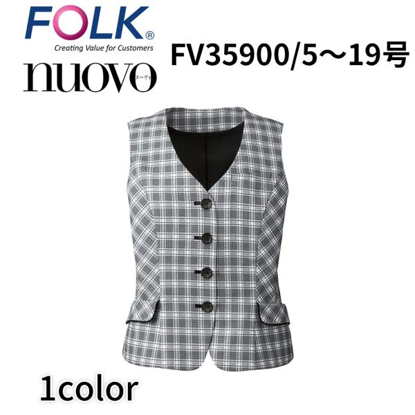 FOLK nuovo フォーク ヌーヴォ 5号〜19号 ベスト 事務服 オフィス ユニフォーム ビジネスカジュアル fv35900 宅配のみ