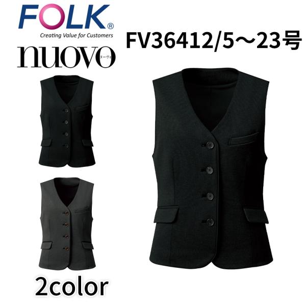 FOLK nuovo フォーク ヌーヴォ 5号〜19号 レディース ベスト(ホルダーループ付) 総裏 抗菌 防臭 抗ウイルス 事務服 医療事務 オフィス fv36412 宅配のみ