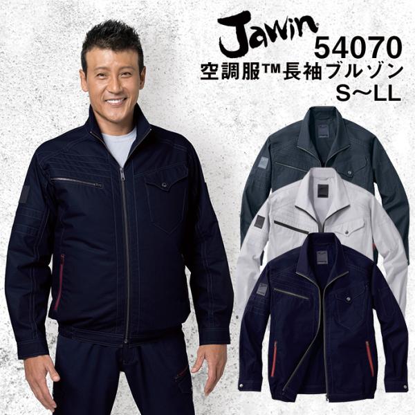 自重堂 制服百科 Jawin ジャウィン 空調服 長袖ジャケット S M L LL EL 4L 5L 熱中症対策 綿100％ 54070 宅配のみ