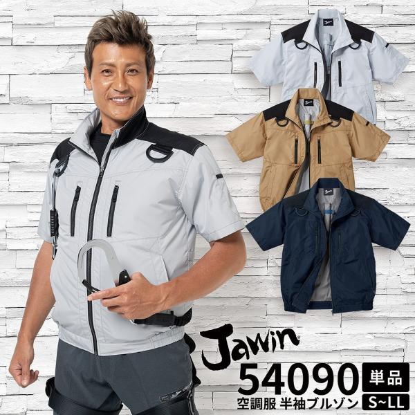 自重堂 制服百科 Jawin ジャウィン 空調服 半袖ジャケット S M L LL EL 4L 5L 熱中症対策 綿100％ 54090 宅配のみ