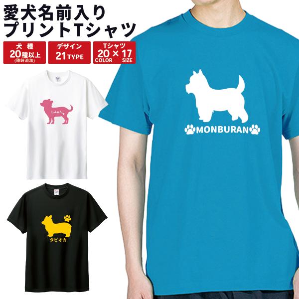 オーダーメイド ドッグシルエット Tシャツ 半袖 綿100% 名入れ プリント 愛犬 ロゴ ネーム入り ラッピング資材同梱可 00085-CVT メール便可1