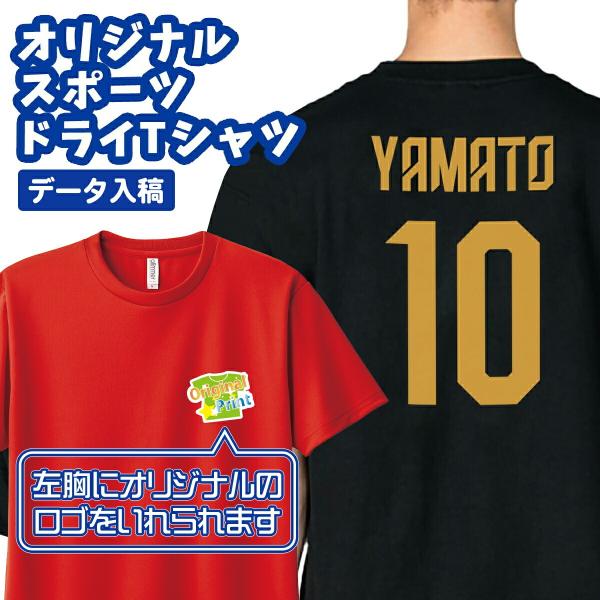 オーダーメイド 半袖ドライTシャツ データ入稿 背番号 名入れ 推し活 プリント 速乾 4.4オンス クラスT 文化祭 体育祭 glimmer グリマー 00300 メール便可K2R1