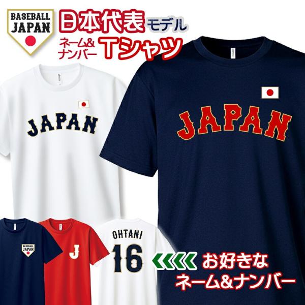オーダーメイド 野球 日本代表 ドライTシャツ ユニセックス キッズ 侍 JAPAN ユニフォーム WBC 背番号 半袖 速乾 メール便可K2R1