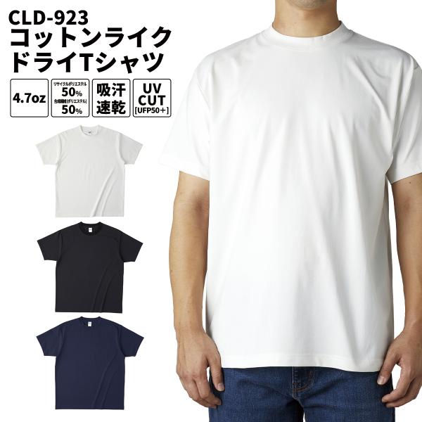 TRUSS トラス Tシャツ メンズ 無地 コットンライクドライTシャツ(リサイクルポリ50%) SDGs 男女兼用 吸汗速乾 UVカット 透け防止 イベント CLD-923 メール便可2