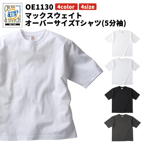 CROSS&STITCH クロスアンドステッチ マックスウェイト オーバーサイズTシャツ 6.2oz 綿100% オープンエンド糸 5分袖 外せるネームタグ oe1130 メール便可