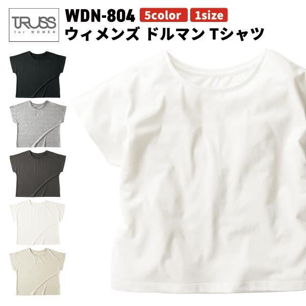 TRUSS トラス  ウィメンズ ドルマン Tシャツ 4.3oz WDN-804 メール便可