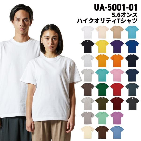 United Athle ユナイテッドアスレ 5.6オンス ハイクオリティ Ｔシャツ S〜XXXL ユニセックス 5001-01 メール便可1