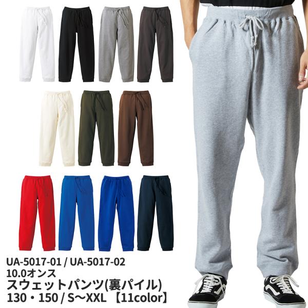 United Athle ユナイテッドアスレ 10.0オンス スウェットパンツ(裏パイル)  ua-5017 宅配のみ宅配のみ