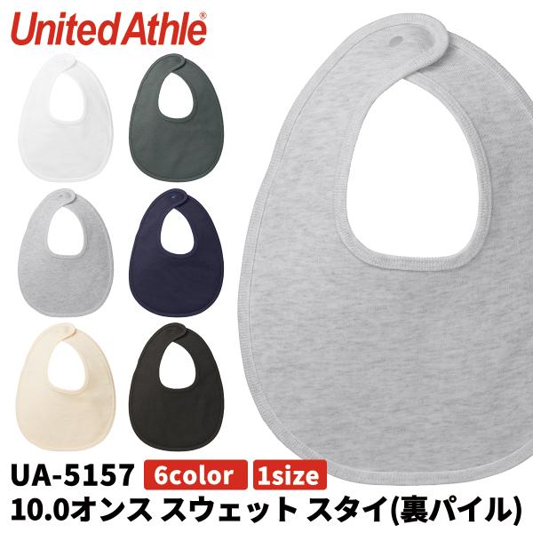 United Athle ユナイテッドアスレ 10.0オンス スェット スタイ 裏パイル よだれかけ ベビー用品 赤ちゃん 515702 メール便可