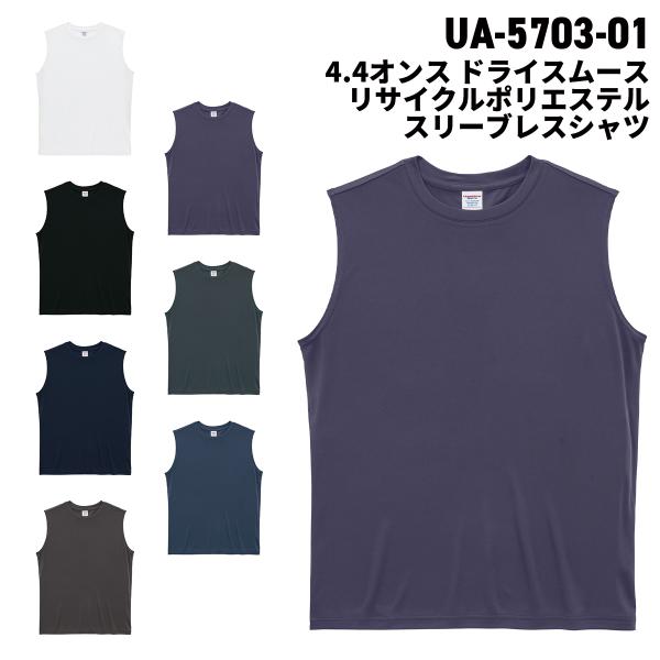 United Athle ユナイテッドアスレ 4.4オンス ドライスムース リサイクルポリエステル スリーブレスシャツ 5703-01 メール便可