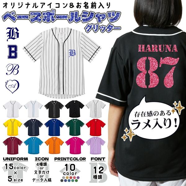 ベースボールシャツ オーダーメイド 名入れ ラメ グリッター プリント 推し活 背番号 ユニフォーム 4.1オンス ua-5982 メール便可