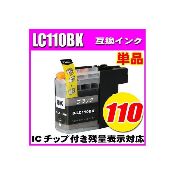 互換品 LC110 ブラザー プリンターインク インクカートリッジ  LC110 LC110BK ブラック単品  ブラザー インク DCPインク 染料インク