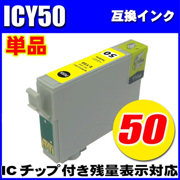 互換品 互換 エプソン プリンターインク ICY50 (イエロー) エプソン プリンターインク IC50