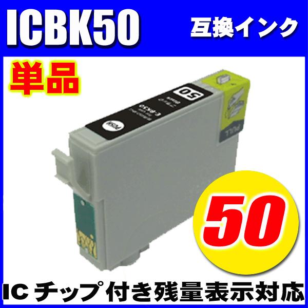 互換品 エプソン プリンターインク  ICBK50 (ブラック 単品) エプソン プリンターインク
