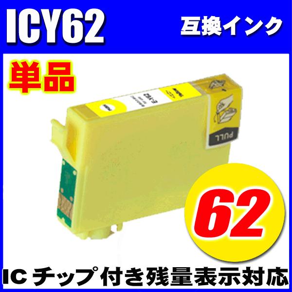 カラリオ 互換品 エプソン プリンターインク ICY62 イエロー 単品 IC62
