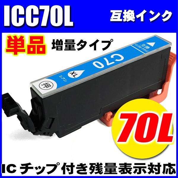 互換 Ic70 エプソン プリンターインク 70 Icc70l 増量シアン 単品 エプソン プリンターインクカートリッジ Ic70 32 インク本舗 通販 Yahoo ショッピング
