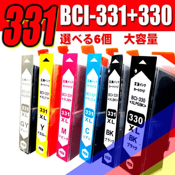 互換品 プリンターインク 互換 キヤノンBCI-331 BCI-330/選べる6個 大容量 Canon TS8830 TS8730 TS8630 TS8530