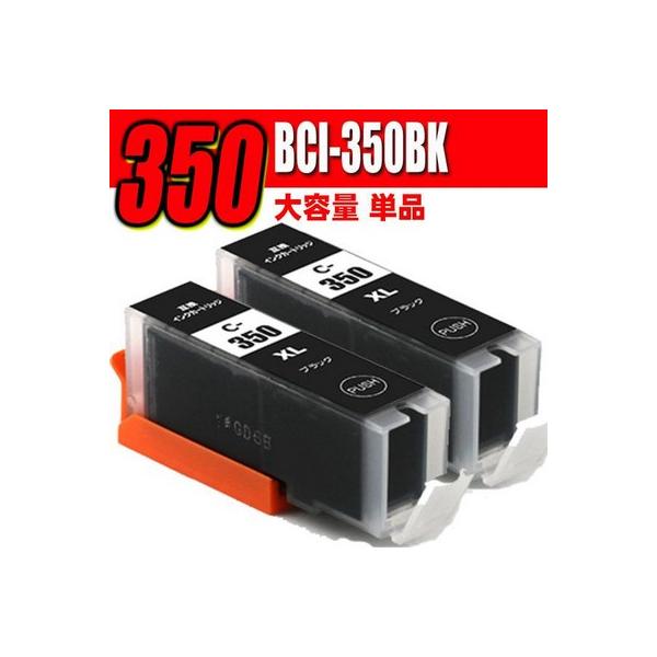 互換品 プリンターインク 互換 キヤノンBCI-350BK ブラック 単品x2 大容量 MG7530F MG7530 MG7130 MG6730 MG6530 MG6330 iP8730