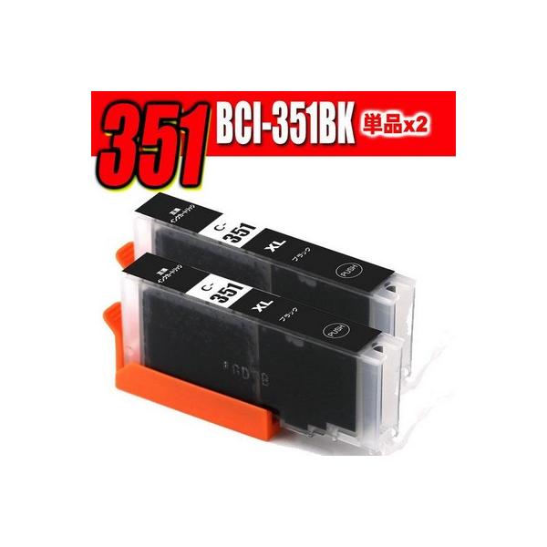 互換品 プリンターインク 互換 キヤノンBCI-351BK ブラック大容量 単品X2 染料 MG7530F MG7530 MG7130 MG6730 MG6530 MG6330 iP8730