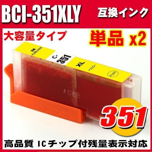 BCI-351Y キャノンプリンターインク インクカートリッジ BCI-351XLY イエロー 大容量 単品x2 染料 キャノンプリンターインク インクカートリッジ