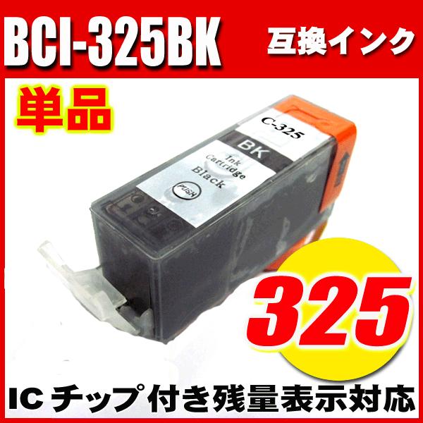 互換品 プリンターインク キャノン Canon  インクカートリッジ BCI-325BK ブラック 単品 染料 プリンターインク キャノン Canon  インクカートリッジ