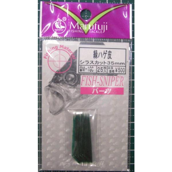 緑ハゲ皮シラスカット35mm M-1GC まるふじ W12 : インク本舗 緑ハゲ皮シラスカット35mm M-1GC まるふじ W12 : インク本舗
