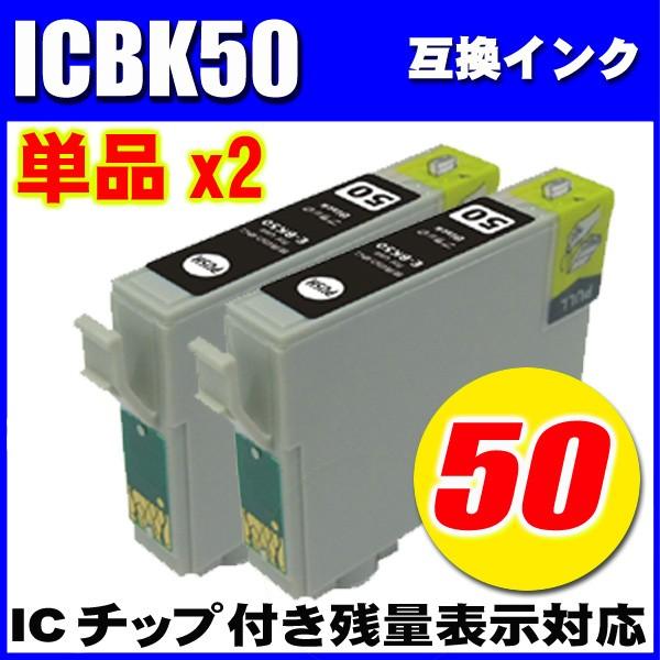 互換品 エプソン プリンターインク ICBK50 x2個(ブラック)エプソン インク