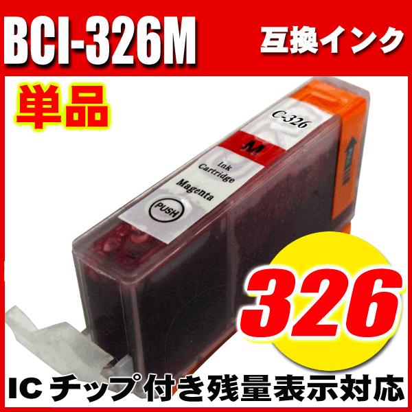 互換品 プリンターインク キャノン Canon  インクカートリッジ BCI-326M マゼンタ 単品 染料 プリンターインク キャノン Canon  インクカートリッジ