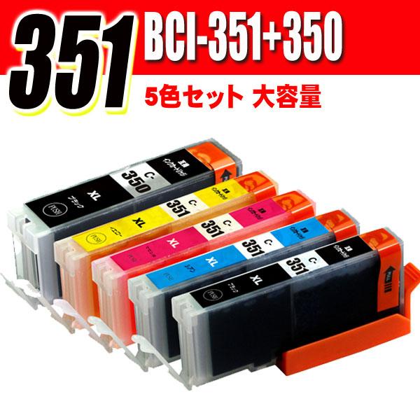 互換品 プリンターインク 互換 キヤノンBCI-351 5色セット 大容量 Canon  (350顔料) 大容量