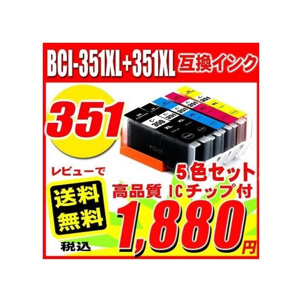 PIXUS 互換品 キャノン インク 351 プリンターインク BCI-351XL+350XL