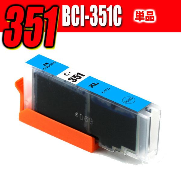 互換品 プリンターインク 互換 キヤノンBCI-351C シアン 大容量 単品 MG7530F MG7530 MG7130 MG6730 MG6530 MG6330 iP8730