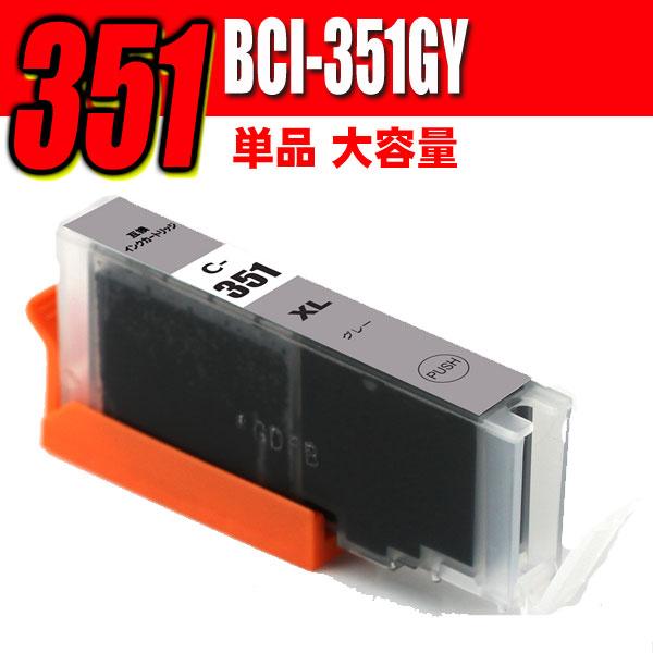 互換品 プリンターインク 互換 キヤノンBCI-351GY グレー 大容量 単品