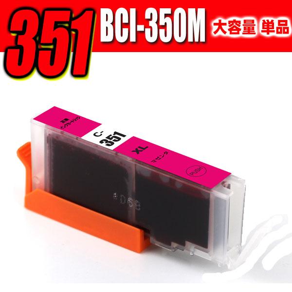 互換品 プリンターインク 互換 キヤノンBCI-351M マゼンタ 大容量 単品 MG7530F MG7530 MG7130 MG6730 MG6530 MG6330 iP8730