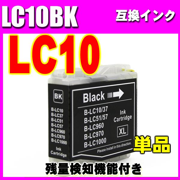 互換品 LC10 ブラザー プリンターインク カートリッジ brother インク LC10 LC10BK ブラック 単品 ブラザー インク プリンターインクカートリッジ DCP MFC
