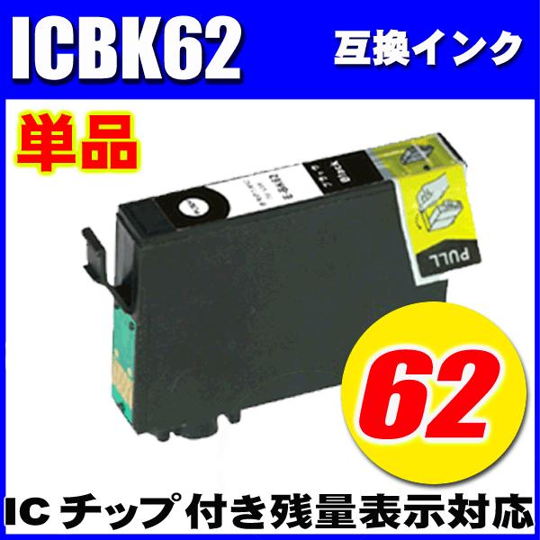 互換品 エプソン プリンターインク ICBK62 ブラック 単品 染料 エプソン プリンターインク