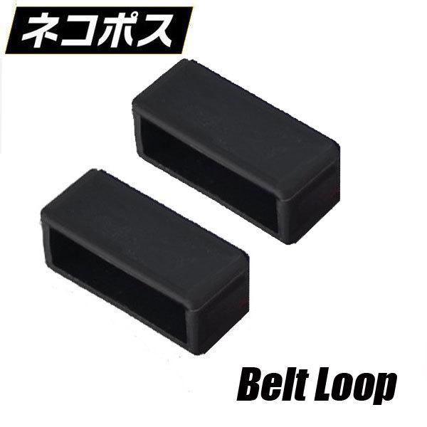 シリコン製 ベルトループ バンドループ 20mm シリコン 【2個】 ブラック 気分 転換 交換 修理 ネコポスで発送します