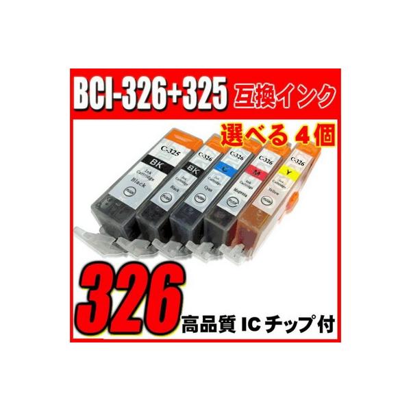 互換品 BCI-326 選べる4個 6mp 5mp プリンターインク キャノン インクカートリッジ BCI-326+325