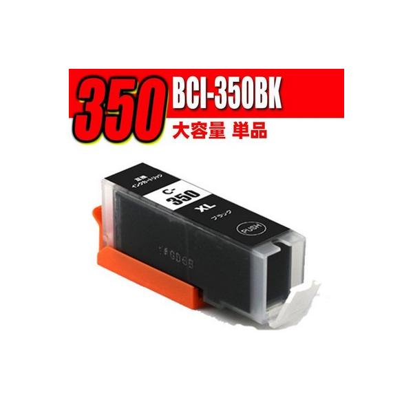互換品 プリンターインク 互換 キヤノンBCI-350BK ブラック大容量 単品 MG7530F MG7530 MG7130 MG6730 MG6530 MG6330 iP8730