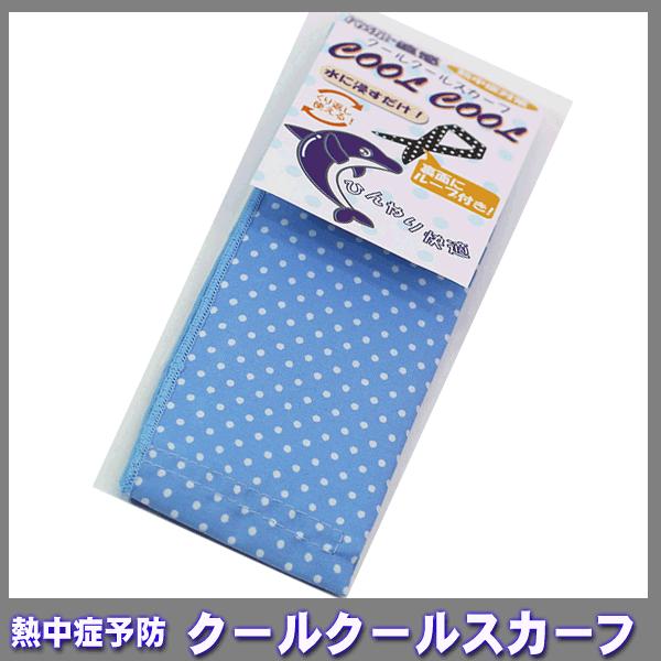 水にひたすだけで冷んやりクールクールスカーフ (ブルー水玉)暑さ対策 熱中症予防 真夏