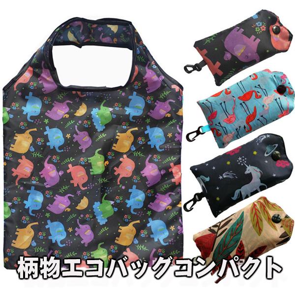 柄物 エコバッグ かわいい 小さく コンパクト