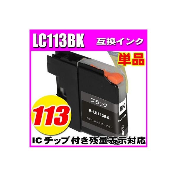 互換品 LC113 ブラザー プリンターインク インクカートリッジ LC113 LC113BK ブラック単品 染料 brother  プリンターインクカートリッジ
