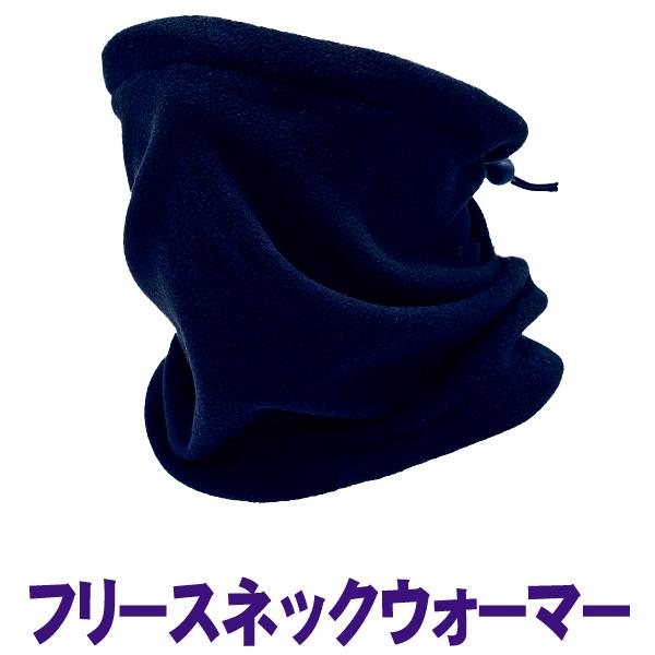 フリースネックウォーマー ダークネイビー (Z48) : インク本舗 フリースネックウォーマー ダークネイビー (Z48) : インク本舗