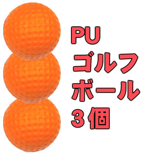 ゴルフボール 練習球 オレンジ3個 ゴルフトレーニングソフトボール Pu製 練習用 Z36 G222o インク本舗 通販 Yahoo ショッピング